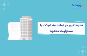 نحوه تغییر در اساسنامه شرکت مسئولیت محدود