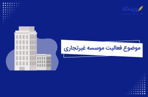 چگونه موضوع فعالیت موسسه غیرتجاری را انتخاب کنیم؟