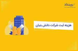 هزینه ثبت شرکت دانش بنیان چقدر است؟