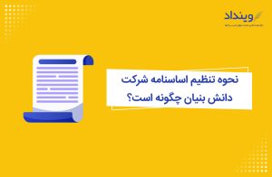 نحوه تنظیم اساسنامه شرکت دانش بنیان چگونه است؟