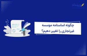 نحوه تغییر در اساسنامه موسسات غیر تجاری + شرایط و مراحل