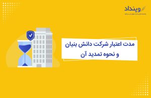 مدت اعتبار شرکت دانش بنیان چقدر است؟ + تمدید اعتبار آن