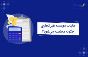 مالیات در موسسه غیرتجاری و نحوه محاسبه آن