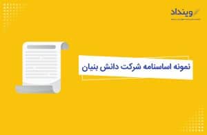  نمونه اساسنامه شرکت دانش بنیان