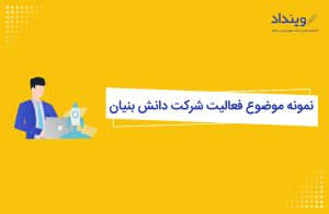 نمونه موضوع فعالیت شرکت دانش بنیان چه موضوعاتی می‌تواند باشد؟
