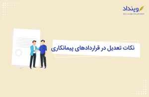 تعدیل در قرارداد پیمانکاری