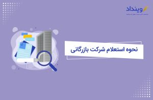 استعلام-ثبت-شرکت-بازرگانی