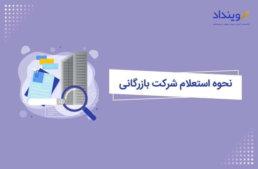 استعلام ثبت شرکت بازرگانی چگونه انجام می‌شود؟