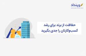 محافظت-از-برند-کسب-و-کار