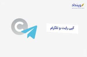 محافظت-از-محتوای-تلگرام