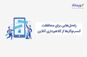محافظت-از-کلاهبرداری-آنلاین-کسب-و-کار