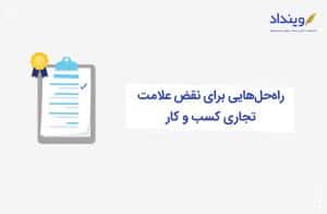 نقض-علامت-تجاری-کسب-و-کار