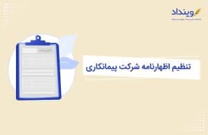 تنظیم اظهارنامه شرکت پیمانکاری