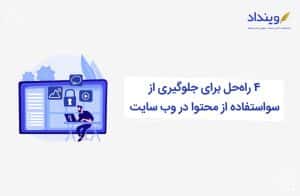 سواستفاده-از-محتوا-وب-سایت