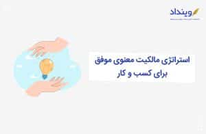 مالکیت-معنوی-کسب-و-کار