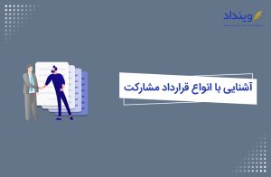 انواع قراردادهای مشارکت مدنی