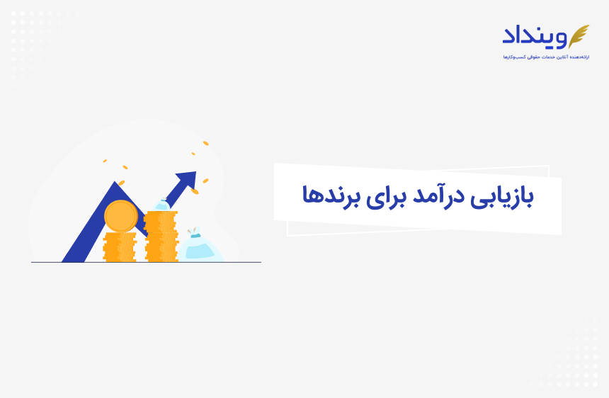 بازیابی درآمد آنلاین برای برترین برندهای ایرانی