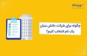 نام شرکت دانش بنیان