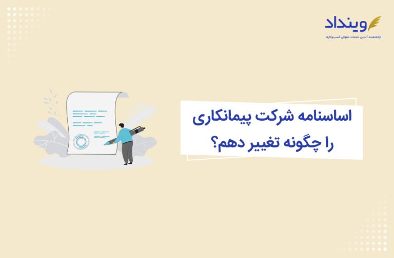 تغییر اساسنامه شرکت پیمانکاری