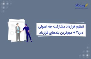 تنظیم قرارداد مشارکت