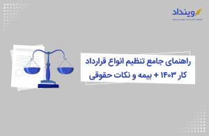 تنظیم قرارداد کار ۱۴۰۳