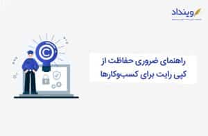 حفاظت از کپی رایت کسب و کارها