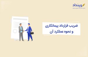 ضریب قرارداد پیمانکاری