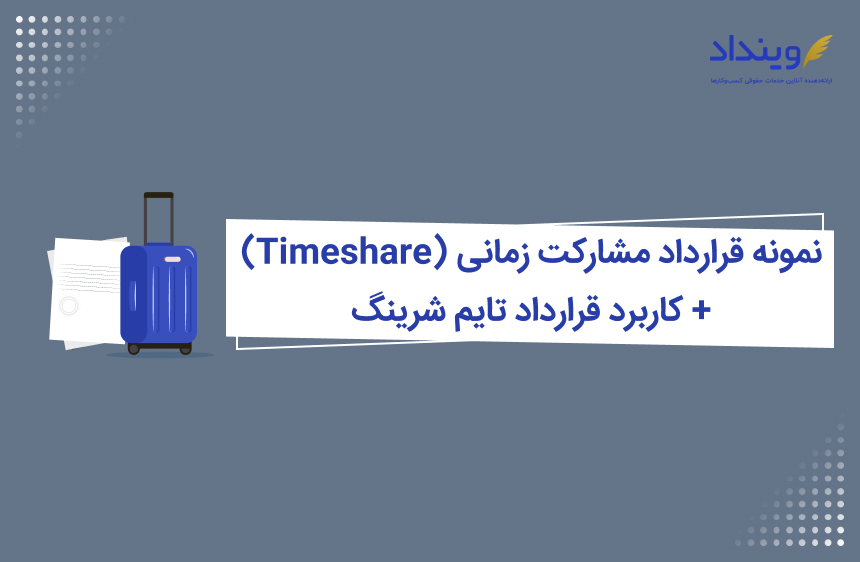 نمونه قرارداد مشارکت زمانی (Timeshare) + کاربرد قرارداد تایم شرینگ