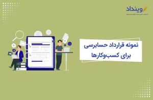 قرارداد حسابرسی در کسب‌وکارها