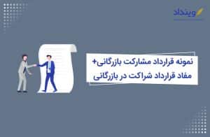 نمونه قرارداد مشارکت بازرگانی + نمونه قرارداد تجاری