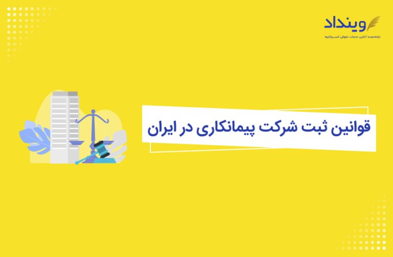 قوانین ثبت شرکت پیمانکاری در ایران