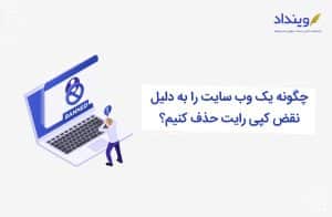 نحوه مسدودسازی وب سایت
