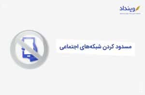 مسدودسازی شبکه‌های اجتماعی جعلی