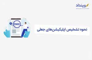نحوه تشخیص و حذف اپلیکیشن جعلی