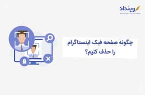 مسدودسازی صفحه اینستاگرام فیک