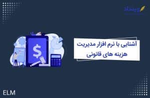 آشنایی با نرم افزار مدیریت هزینه های قانونی