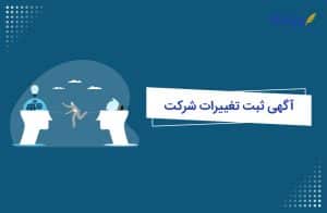 آگهی ثبت تغییرات شرکت