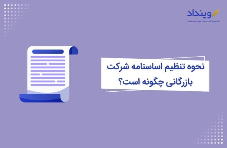 نحوه تنظیم اساسنامه شرکت بازرگانی