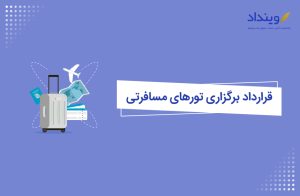 قرارداد راهنمای گردشگری با آژانس مسافرتی