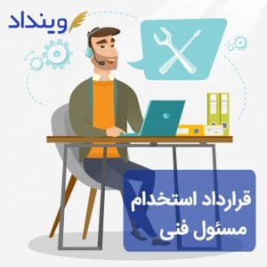 قرارداد مسئول فنی کلینیک