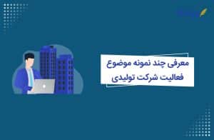 حوزه فعالیت شرکت تولیدی