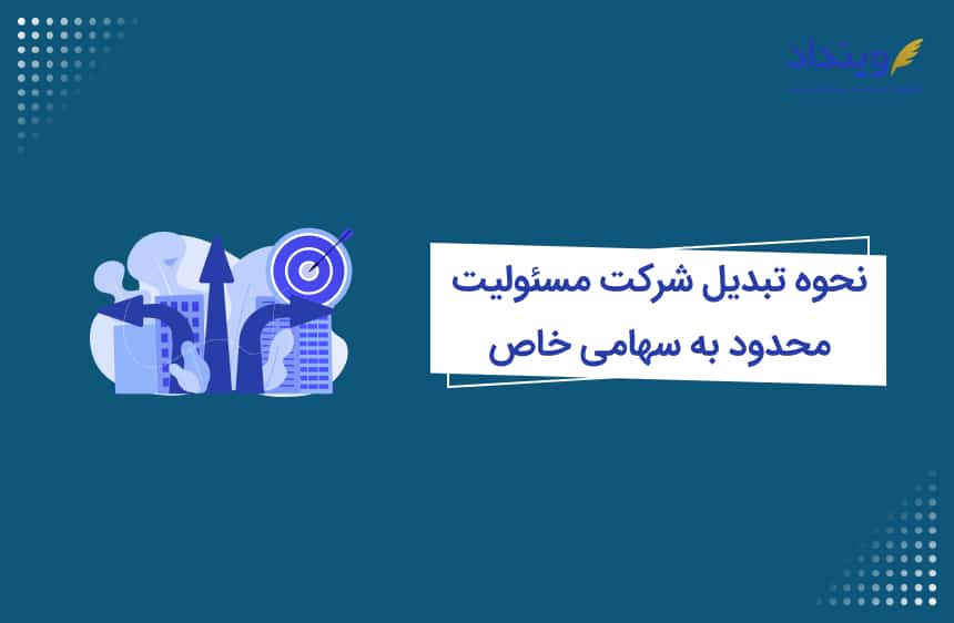 تبدیل شرکت مسئولیت محدود به سهامی خاص