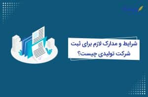 شرایط و مدارک لازم برای ثبت شرکت تولیدی