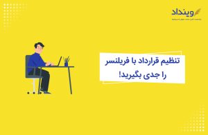 تنظیم قرارداد با فریلنسر