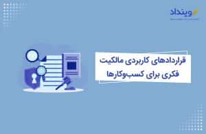 قراردادهای مالکیت فکری