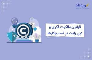 قوانین مالکیت فکری و کپی رایت