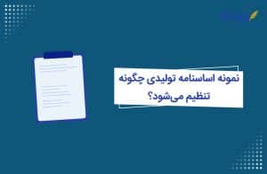 نحوه تنظیم نمونه اساسنامه شرکت تولیدی