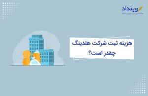 هزینه ثبت شرکت هلدینگ