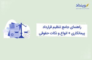 تنظیم قرارداد پیمانکاری