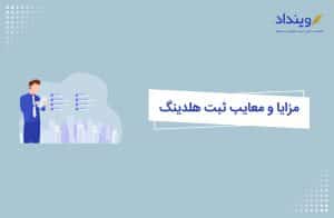 مزایا و معایب ثبت شرکت هلدینگ چیست؟